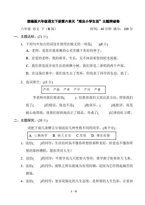 部编版六年级语文下册第六单元  难忘小学生活 主题突破卷2套附答案