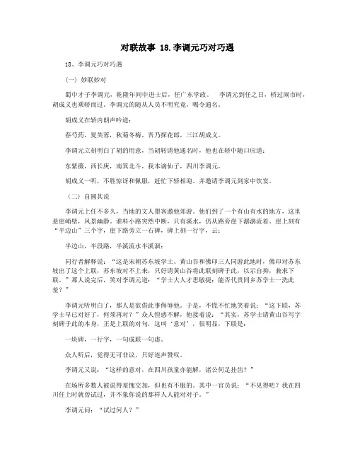 对联故事 18.李调元巧对巧遇