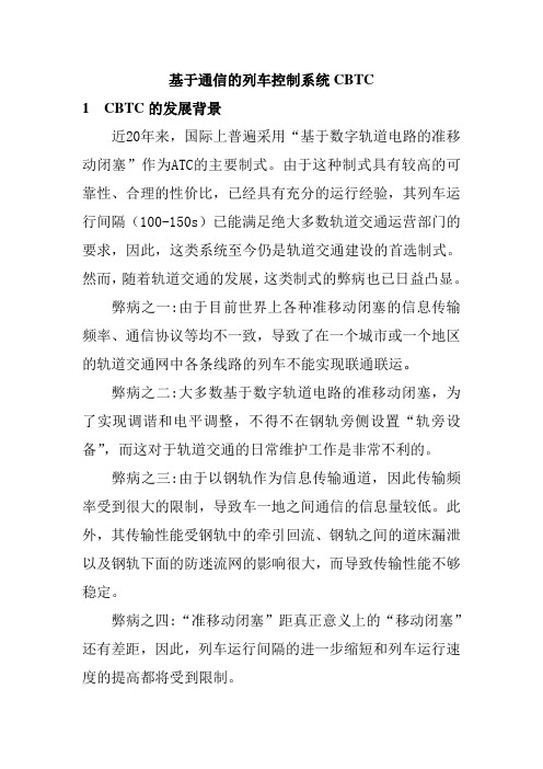 基于通信的列车控制系统CBTC