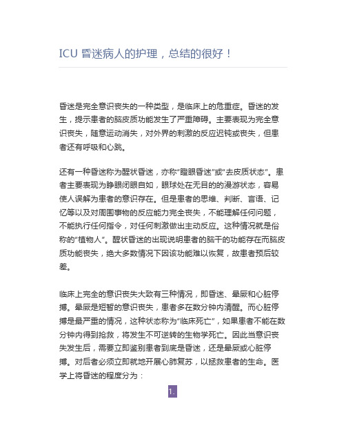 【护理】ICU昏迷病人的护理,总结的很好