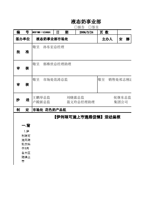 伊利味可滋、PET优酸乳上市会执行方案(津晋冀大区)