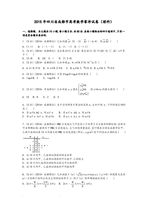2015年四川省成都市高考数学零诊试卷(理科)