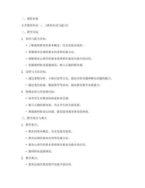 小学教资科目一教案设计模板