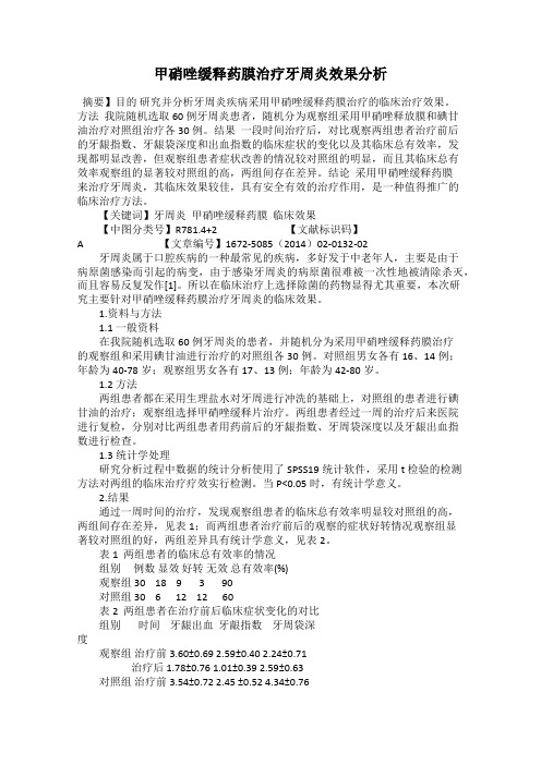 甲硝唑缓释药膜治疗牙周炎效果分析