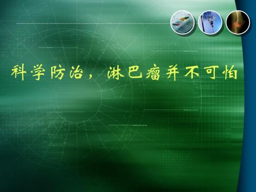 科学防治,淋巴瘤并不可怕课件