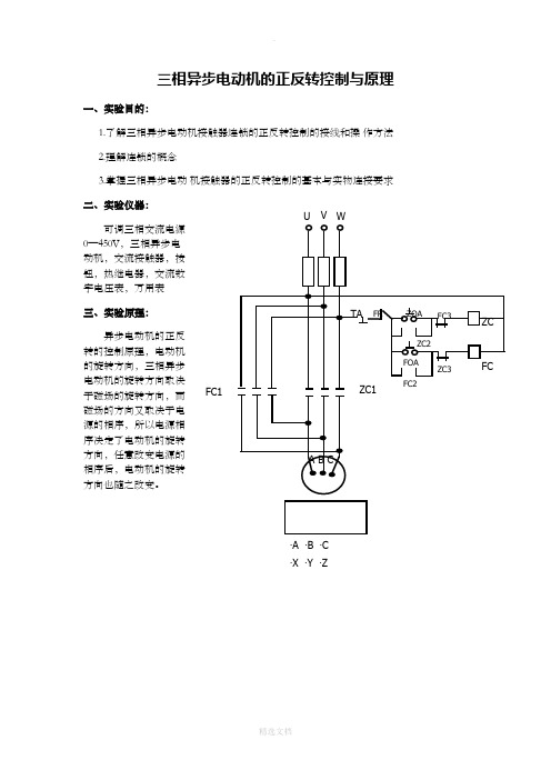 三相异步电动机的正反转控制与原理