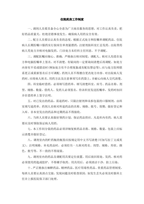 医院住院药房工作制度