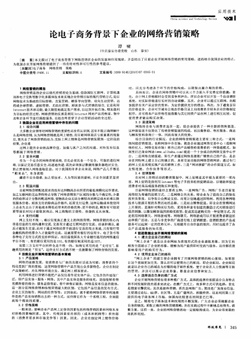 论电子商务背景下企业的网络营销策略
