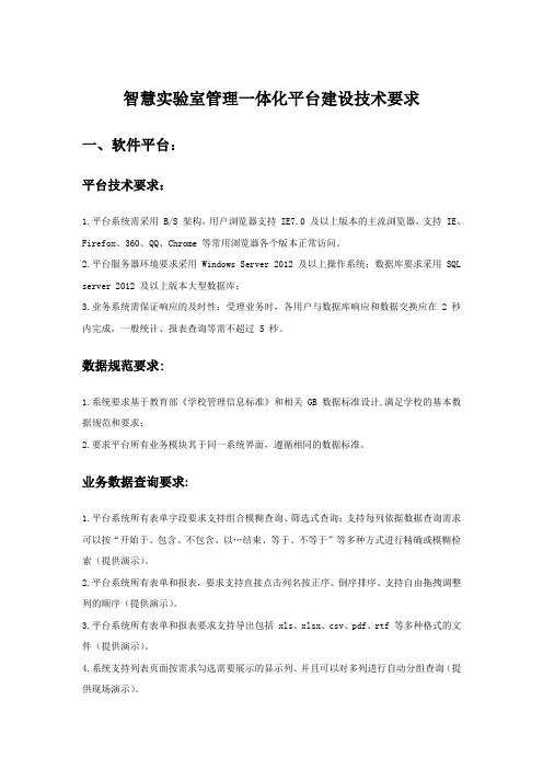 智慧实验室管理一体化平台建设技术要求