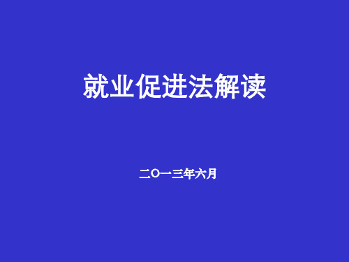 就业促进法解读