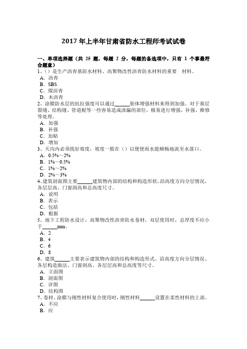 2017年上半年甘肃省防水工程师考试试卷