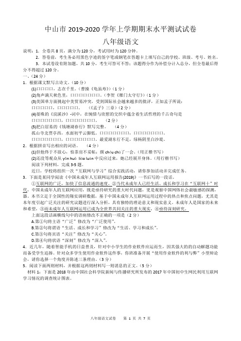 中山市2019-2020学年上学期期末水平测试试卷八年级语文