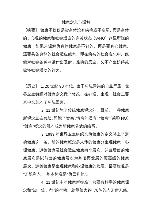 健康定义与理解论文