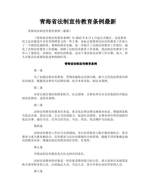 青海省法制宣传教育条例最新