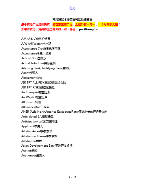 常用贸易术语英语词汇及缩略语