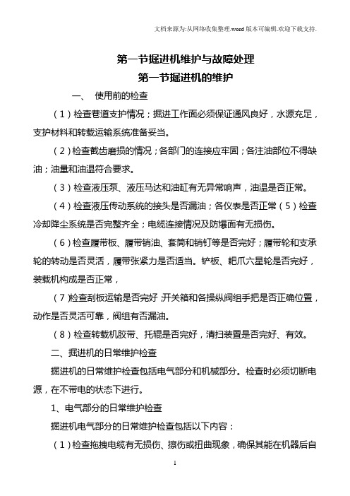 掘进机维护与故障处理