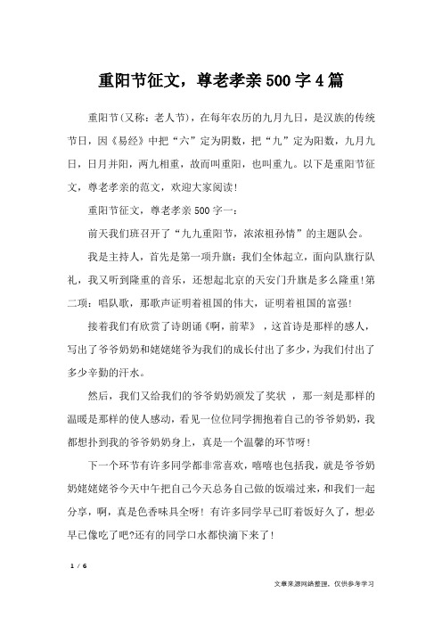 重阳节征文,尊老孝亲500字4篇_节日作文