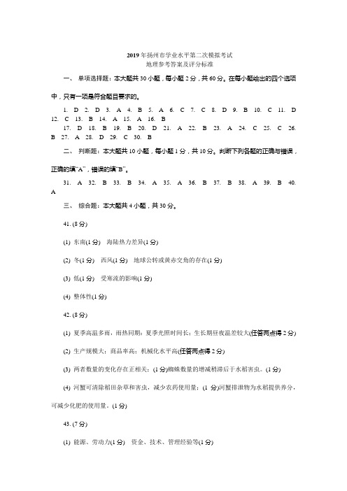 2019年江苏省学业水平测试扬州第二次模拟地理答案