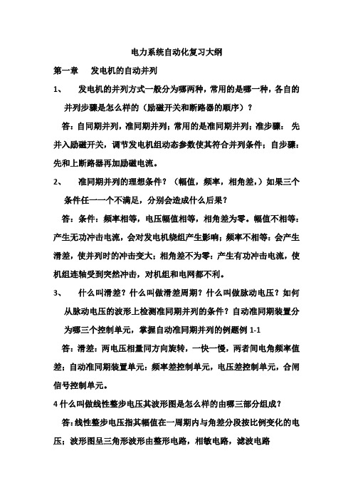 电力系统自动化复习大纲(1)