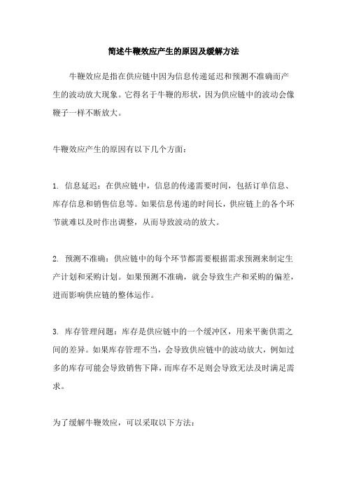 简述牛鞭效应产生的原因及缓解方法