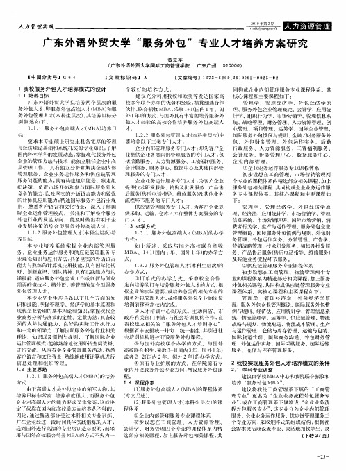 广东外语外贸大学“服务外包”专业人才培养方案研究