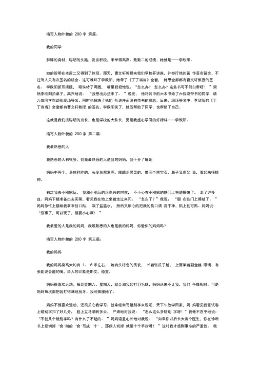 描写人物外貌的200字(9篇)