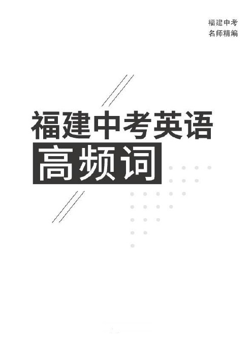 福建2020中考英语686个高频词