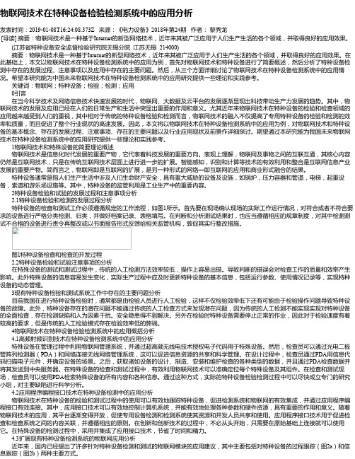 物联网技术在特种设备检验检测系统中的应用分析