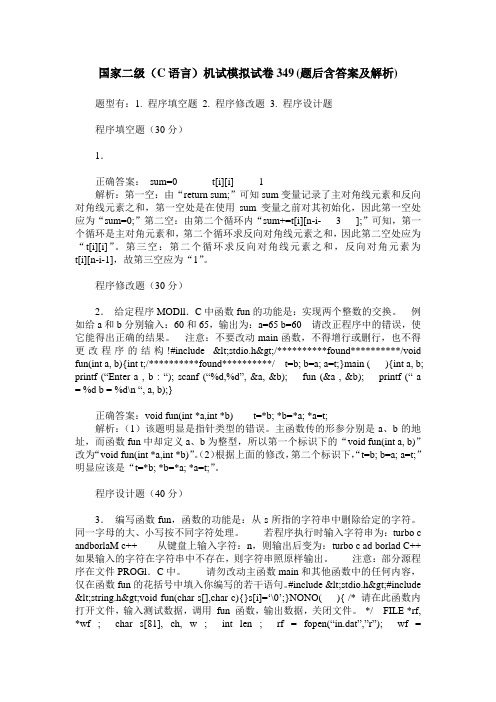国家二级(C语言)机试模拟试卷349(题后含答案及解析)