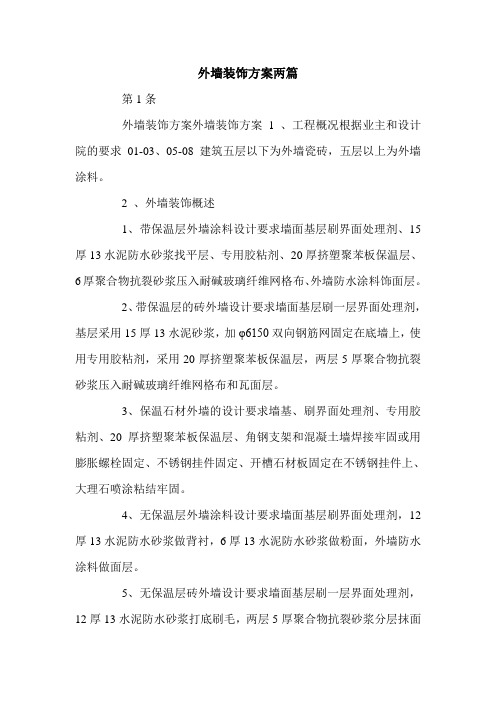 外墙装饰方案两篇.doc