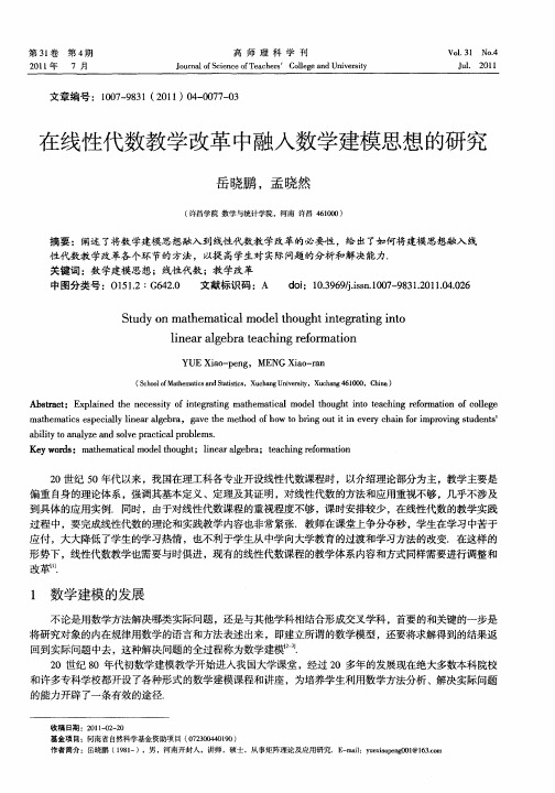 在线性代数教学改革中融入数学建模思想的研究