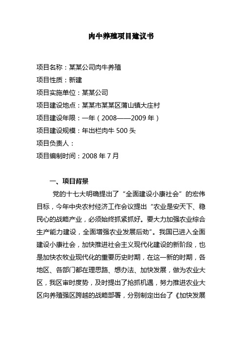 肉牛养殖项目建议书