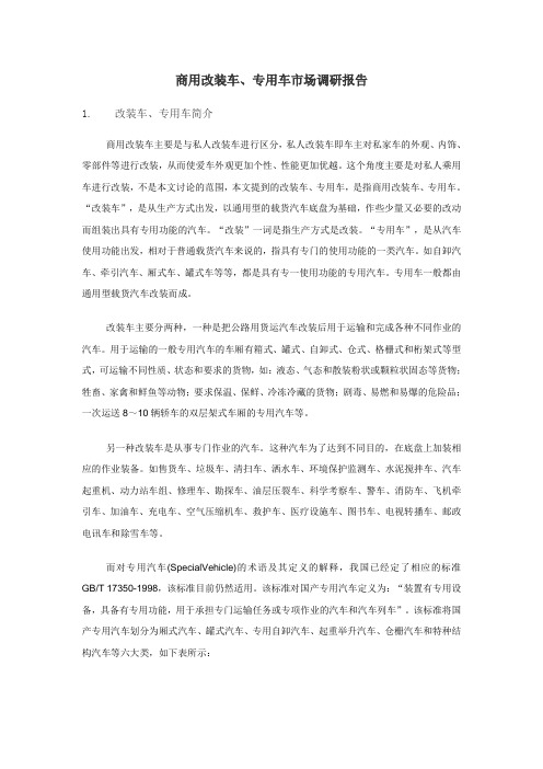 改装车、专用车市场调研报告