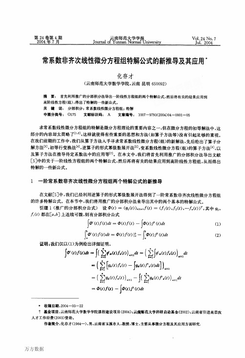 常系数非齐次线性微分方程组特解公式的新推导及其应用
