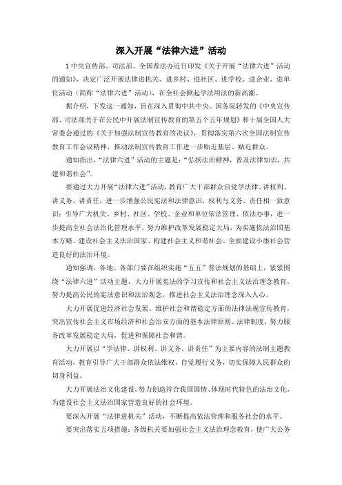 最新-深入开展法律六进活动 精品