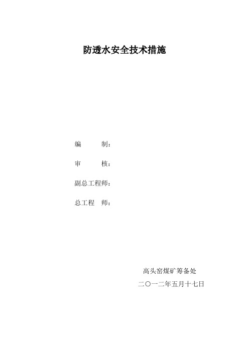 防治透水安全技术措施