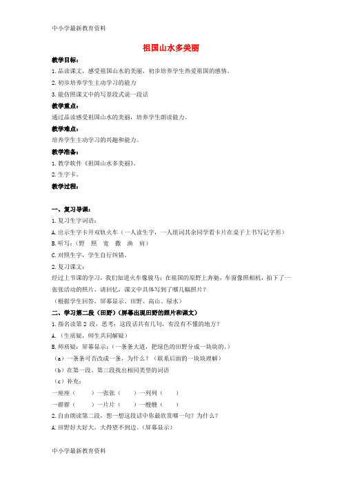 【中小学资料】二年级语文上册 第二单元 6《祖国山水多美丽》教案1 浙教版