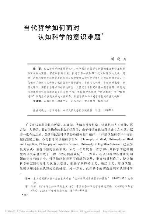 当代哲学如何面对认知科学的意识难题_刘晓力