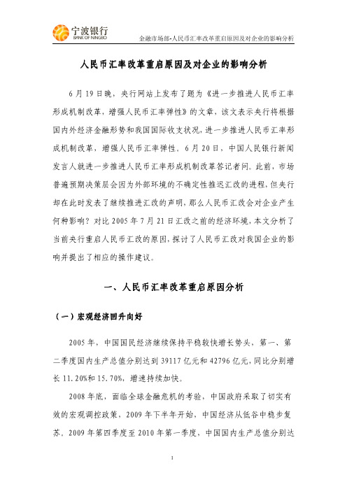 人民币汇率改革重启原因及对企业的影响分析