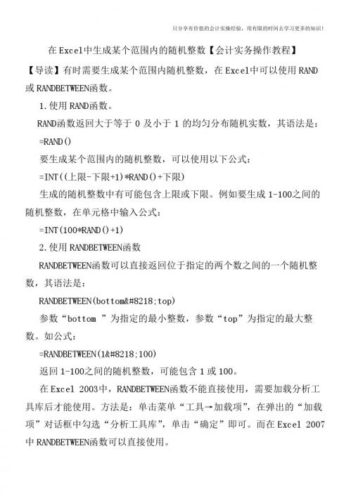 在Excel中生成某个范围内的随机整数【会计实务操作教程】