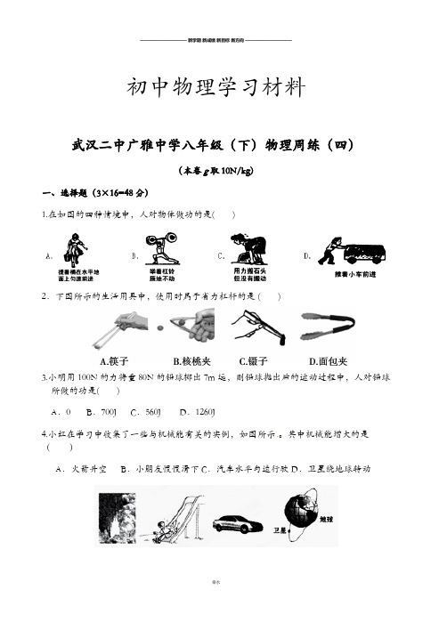 人教版八年级物理下册武汉二中广雅中周练(四)(.docx