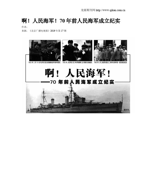 啊!人民海军!70年前人民海军成立纪实