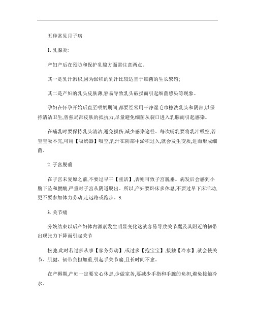 五种常见月子病,坐月子不容轻视(整理打印版)