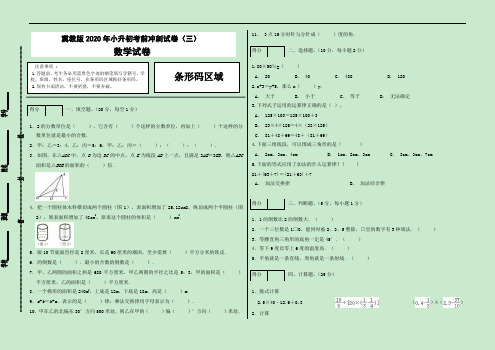 冀教版2020年小升初考前冲刺试卷(三)