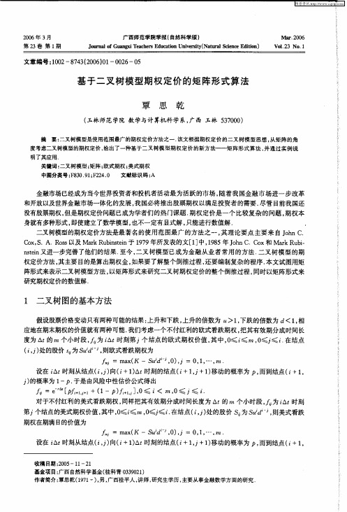 基于二叉树模型期权定价的矩阵形式算法