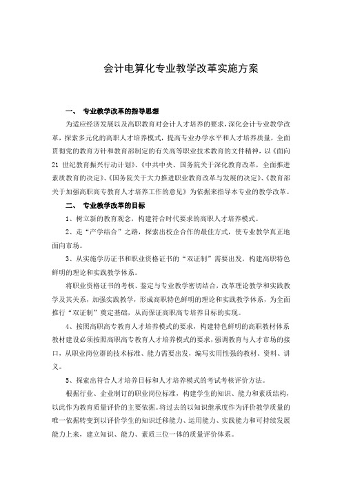 会计电算化专业教学改革实施方案