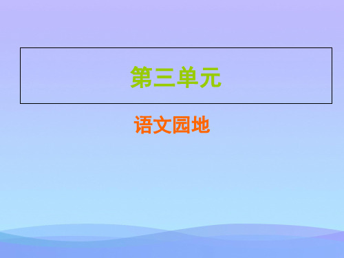 2019秋人教部编版五年级上册语文作业课件：第三单元  语文园地(共7张PPT)