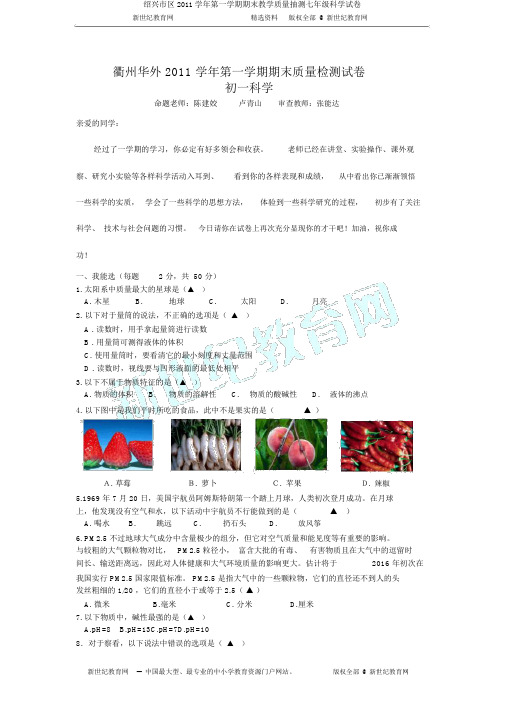 绍兴市区2011学年第一学期期末教学质量抽测七年级科学试卷