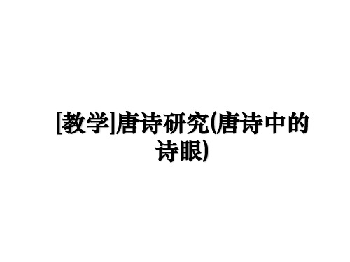 最新[教学]唐诗研究(唐诗中的诗眼)教学讲义PPT