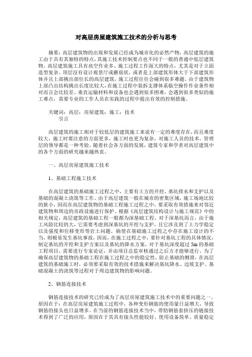 对高层房屋建筑施工技术的分析与思考_4